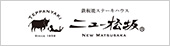 ニ鉄板焼きステーキハウス　ニュー松坂