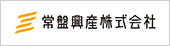 顧客満足・本業第一　常盤興産株式会社