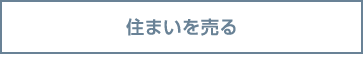 住まいを売る