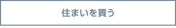 住まいを買う