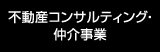 不動産コンサルティング・仲介事業