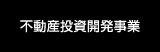 不動産投資開発事業