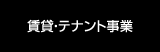 賃貸・テナント事業