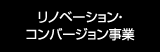 リノベーション・コンバージョン事業