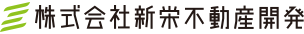 新栄不動産開発