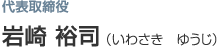 代表取締役　岩崎　裕司（いわさき　ゆうじ）