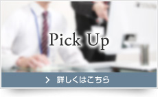 Pick Up 詳しくはこちら