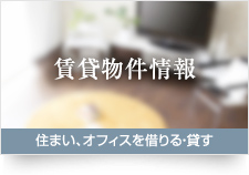 賃貸物件情報 住まい、オフィスを借りる・貸す