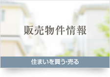 販売物件情報 住まいを買う・売る