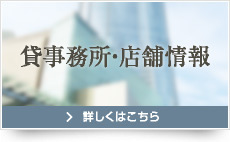 貸事務所・店舗情報 詳しくはこちら