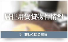 居住用賃貸物件 詳しくはこちら