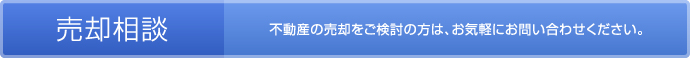 売却相談-不動産の売却をご検討の方は、お気軽にお問い合わせください。