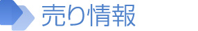 売り情報