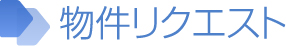 物件リクエスト