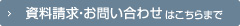 資料請求・お問い合わせ