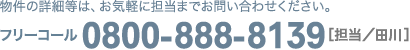 物件の詳細等は、お気軽に担当までお問い合わせください。TEL0800-888-8139［担当／田川］