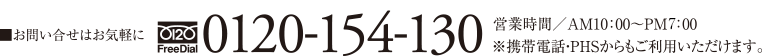 お問い合わせはお気軽に TEL:0120-154-130