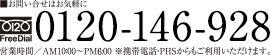 お問い合わせはお気軽に TEL:0120-146-928