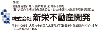 株式会社新栄不動産開発